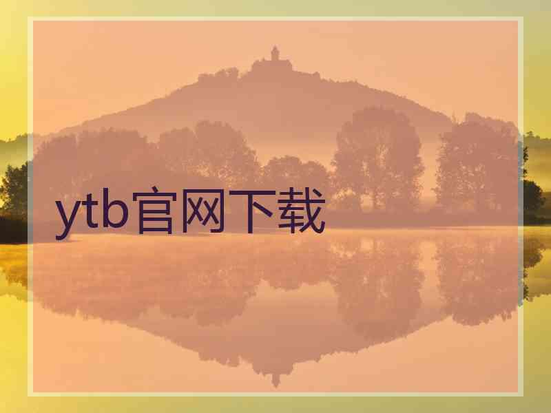 ytb官网下载