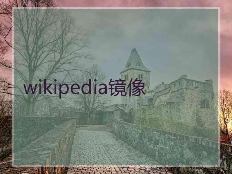 wikipedia镜像