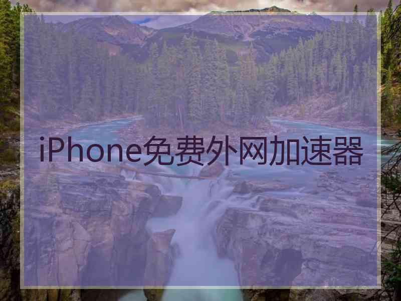 iPhone免费外网加速器