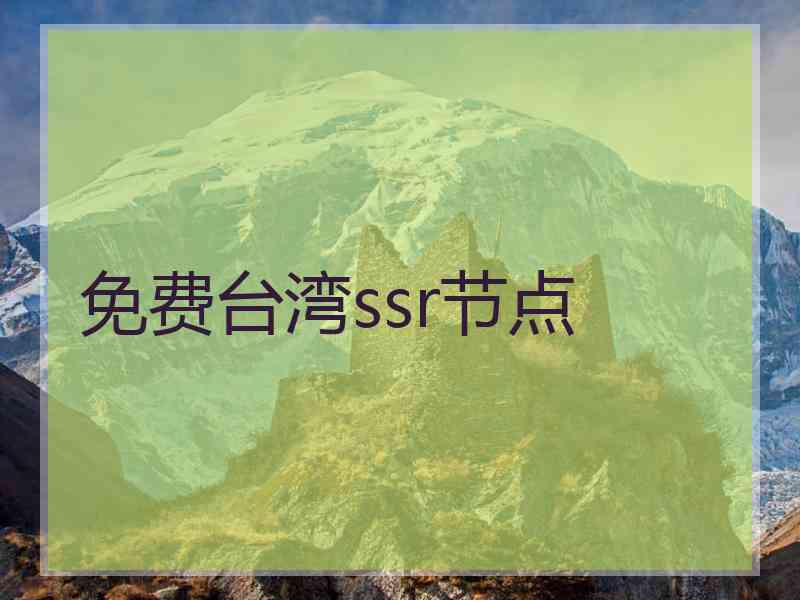 免费台湾ssr节点