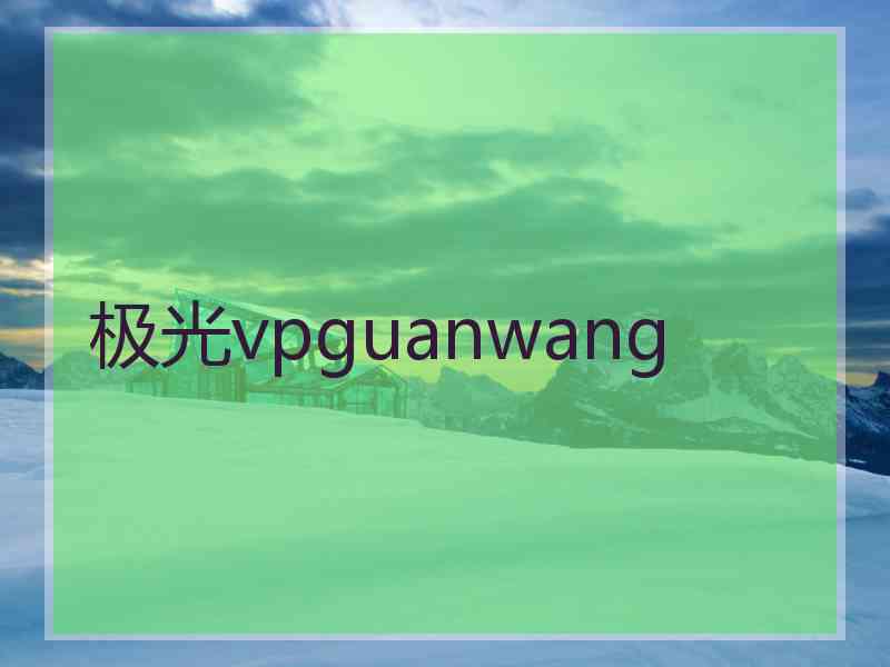 极光vpguanwang