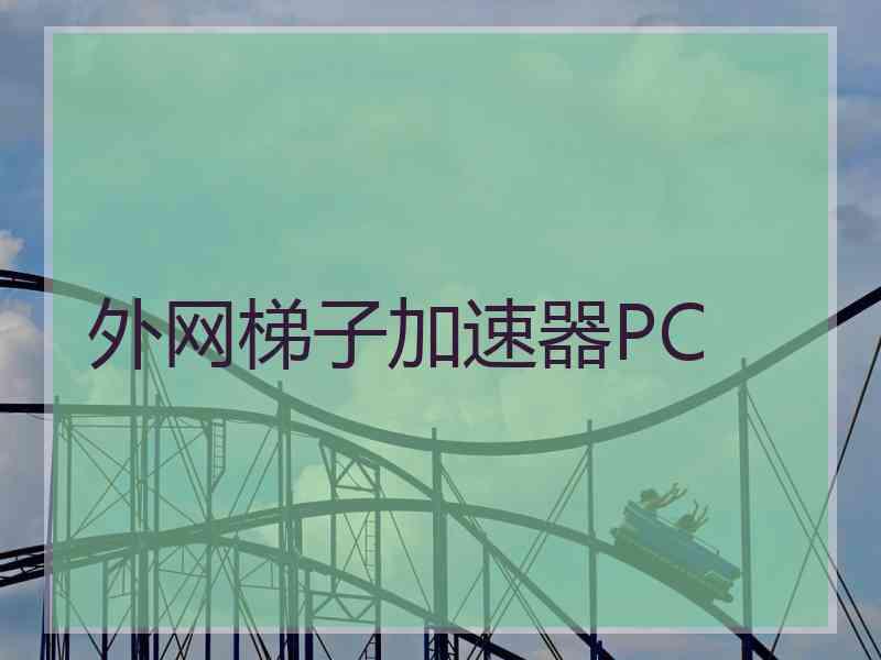 外网梯子加速器PC