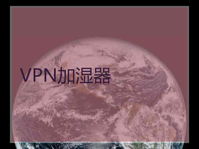 VPN加湿器