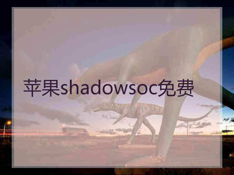 苹果shadowsoc免费