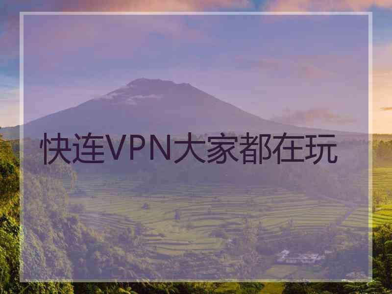 快连VPN大家都在玩