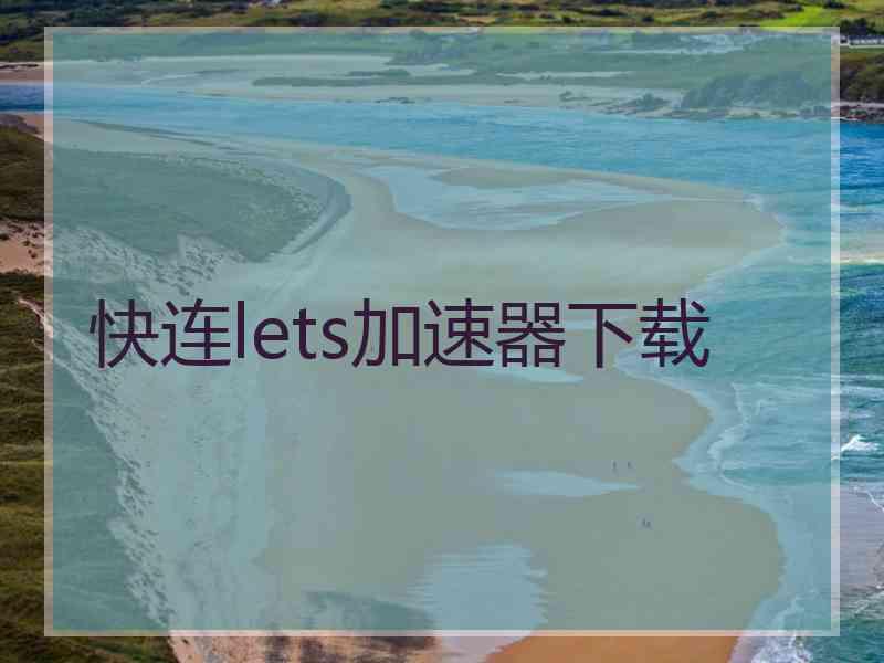 快连lets加速器下载