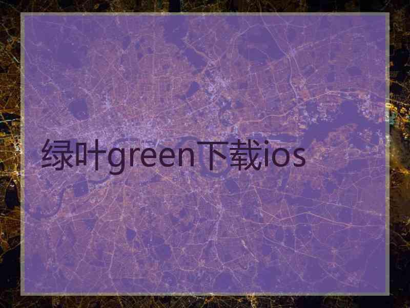 绿叶green下载ios