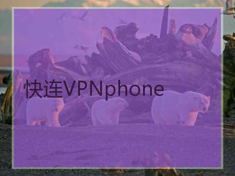 快连VPNphone