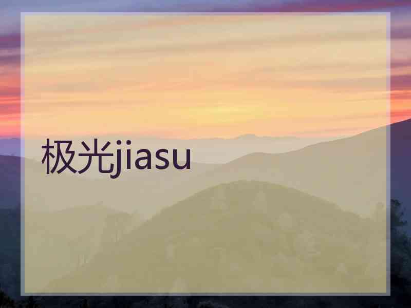 极光jiasu