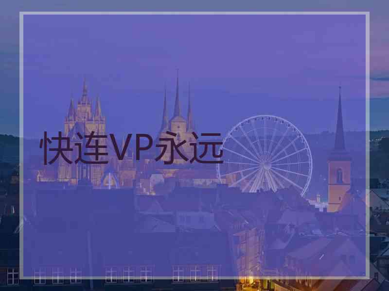 快连VP永远