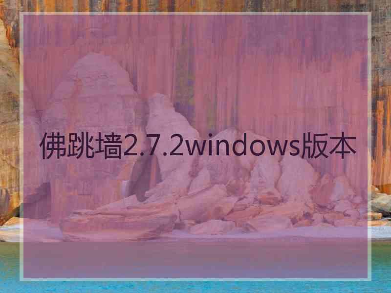 佛跳墙2.7.2windows版本