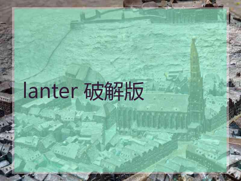 lanter 破解版