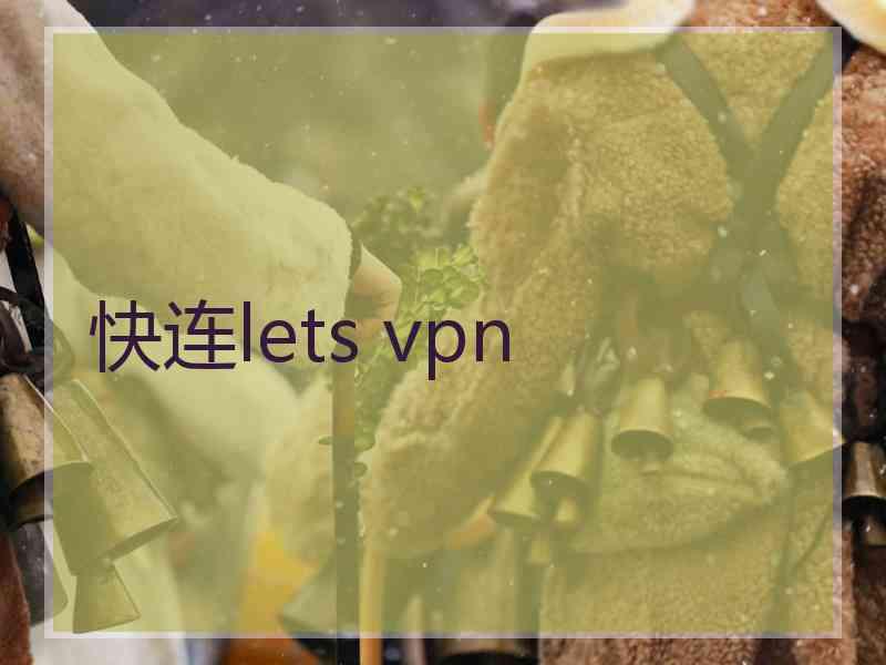 快连lets vpn