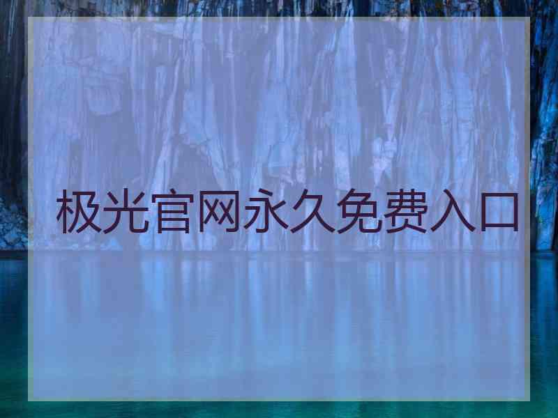 极光官网永久免费入口