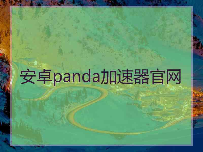 安卓panda加速器官网