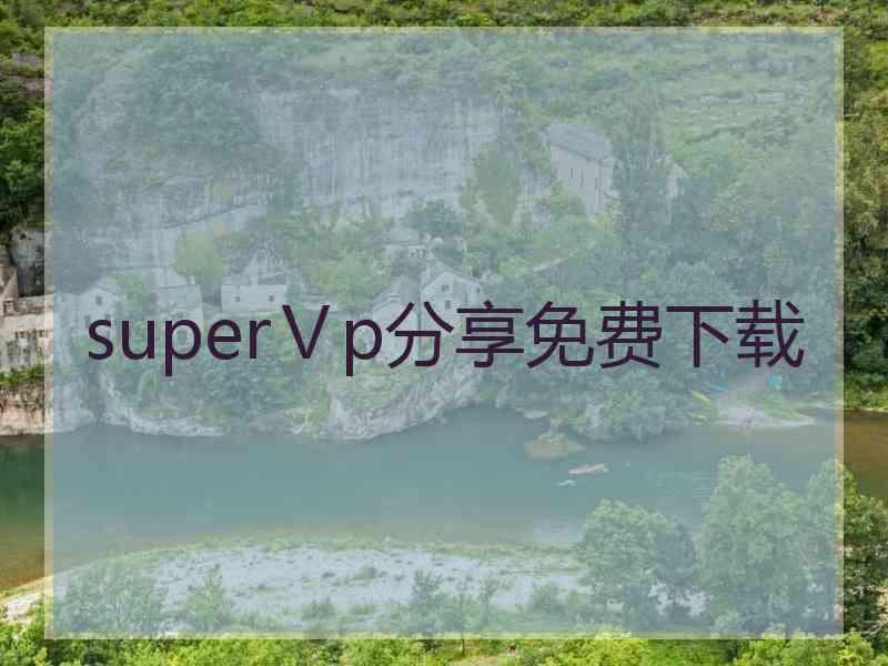 superⅤp分享免费下载