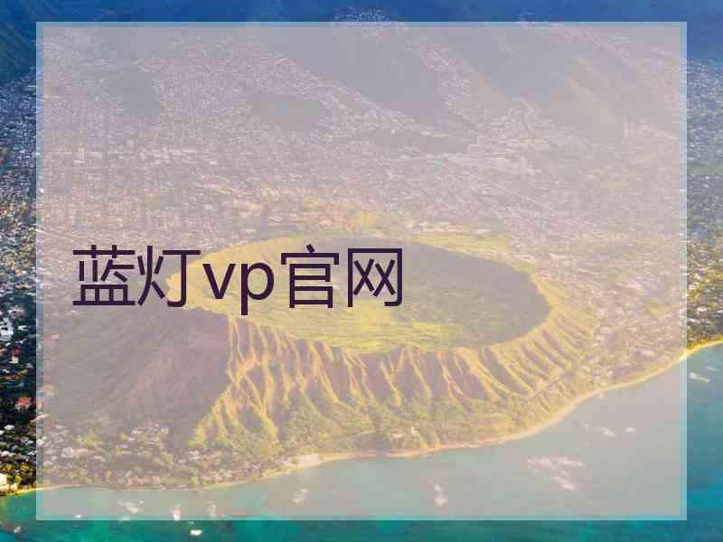 蓝灯vp官网