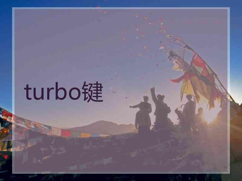 turbo键