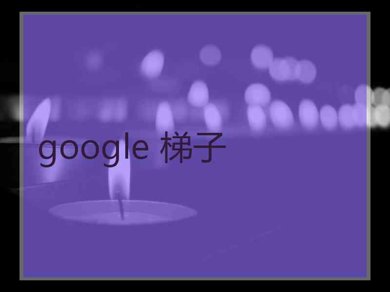 google 梯子