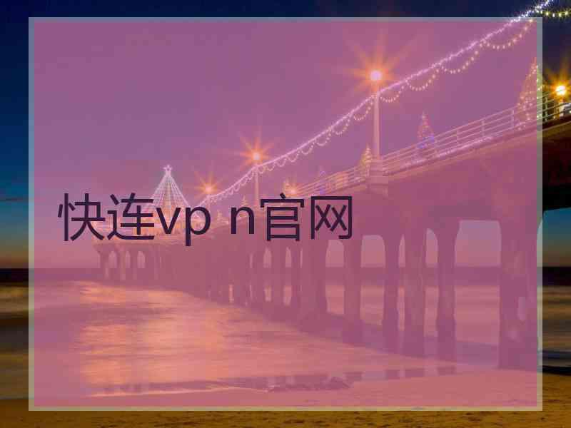 快连vp n官网