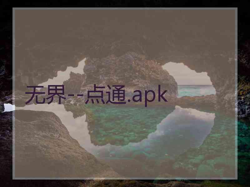 无界--点通.apk