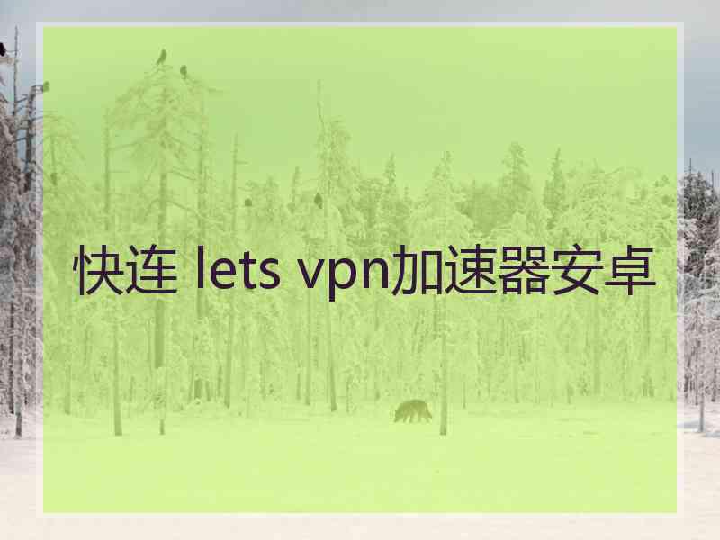 快连 lets vpn加速器安卓