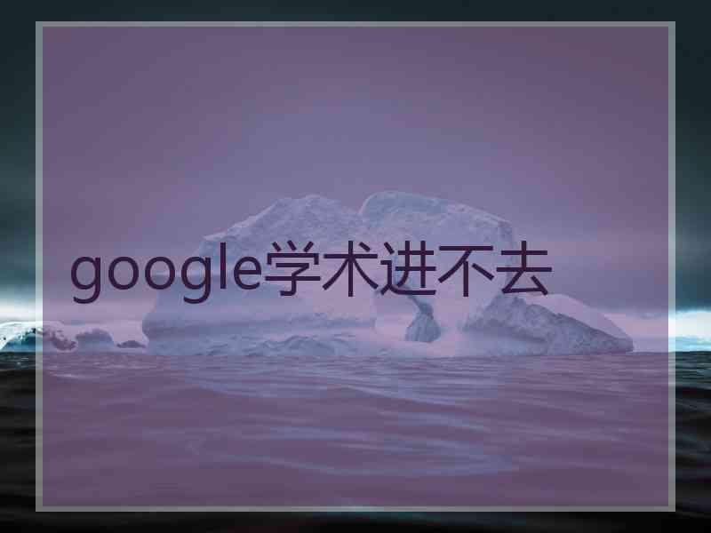 google学术进不去