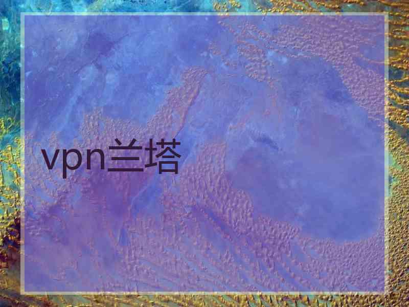 vpn兰塔