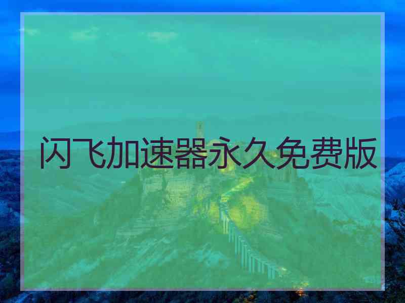 闪飞加速器永久免费版