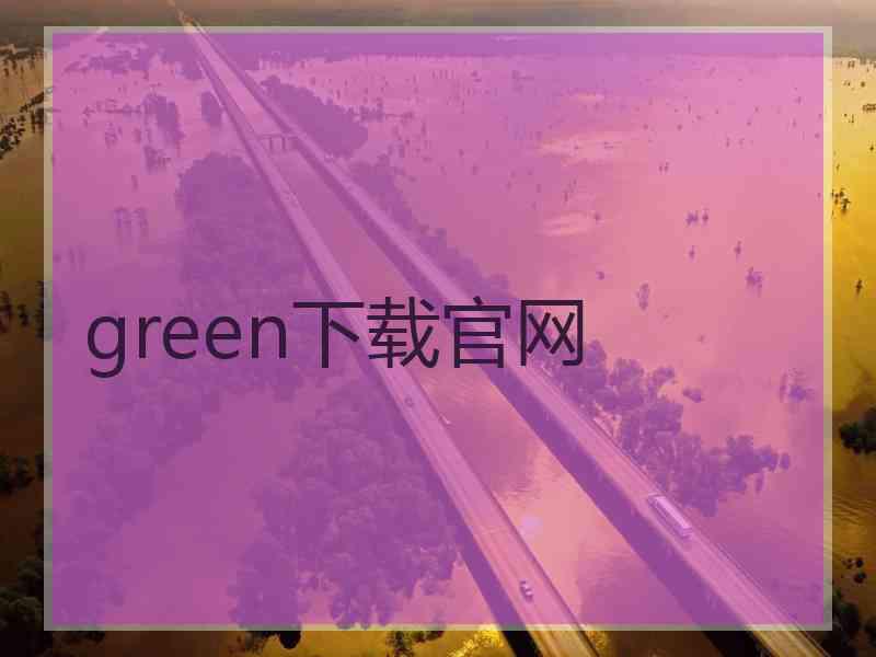 green下载官网