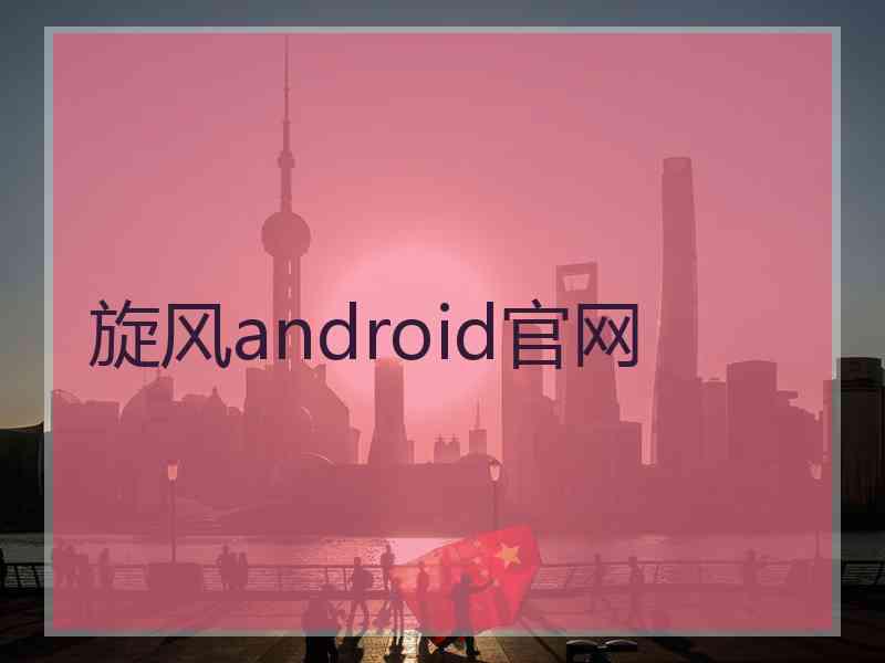 旋风android官网