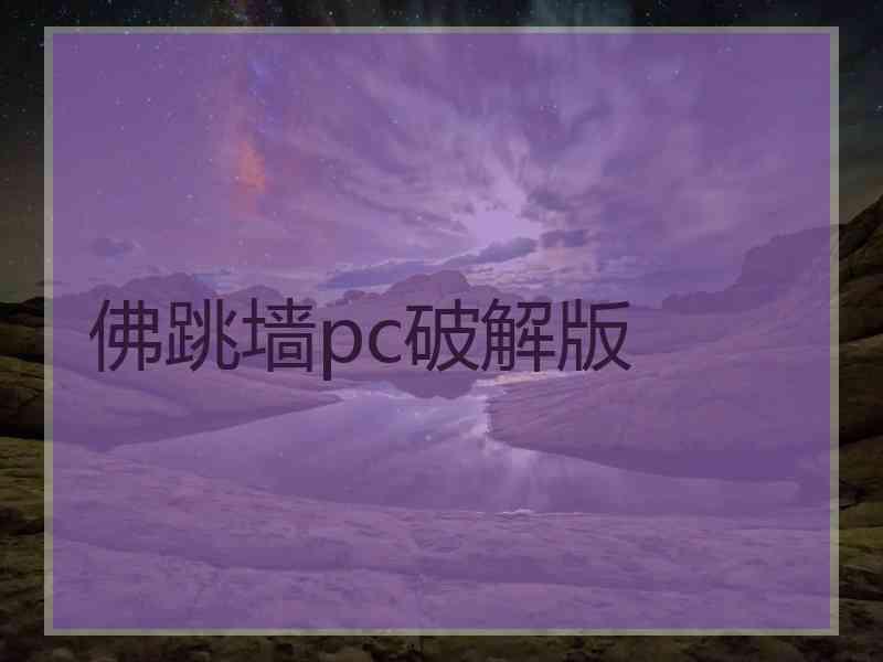 佛跳墙pc破解版