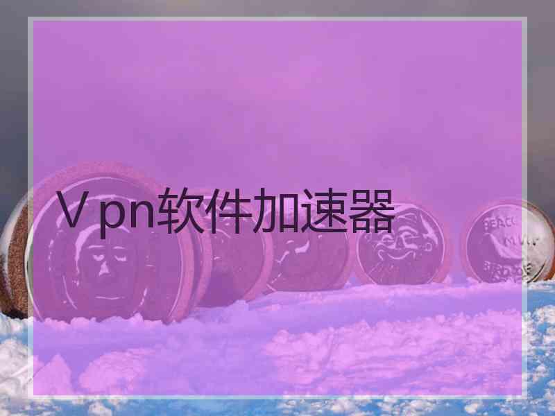 Ⅴpn软件加速器