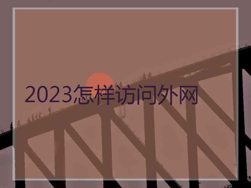 2023怎样访问外网