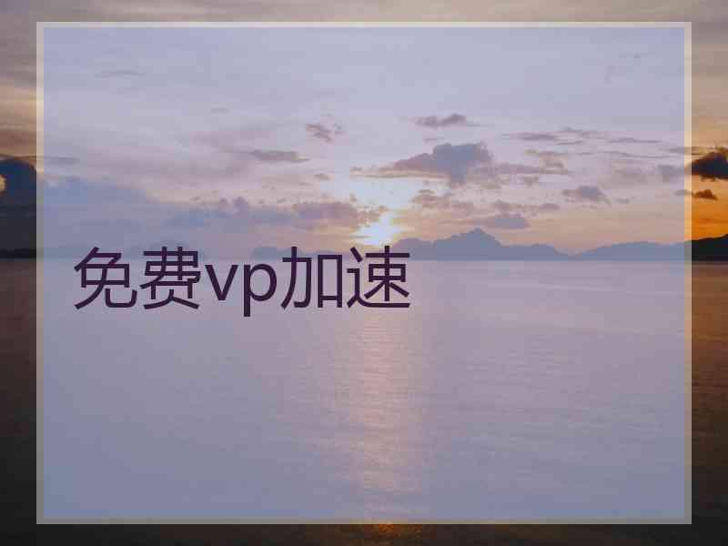 免费vp加速