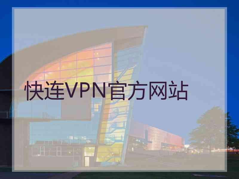 快连VPN官方网站