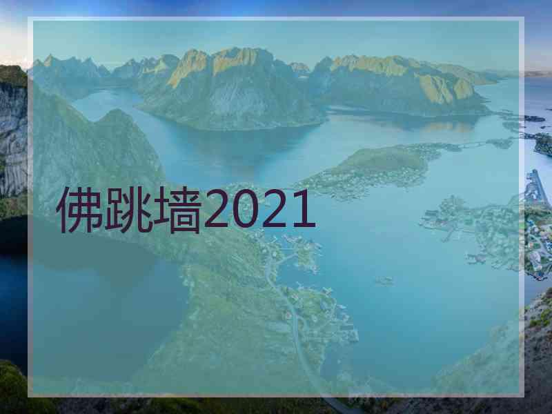 佛跳墙2021