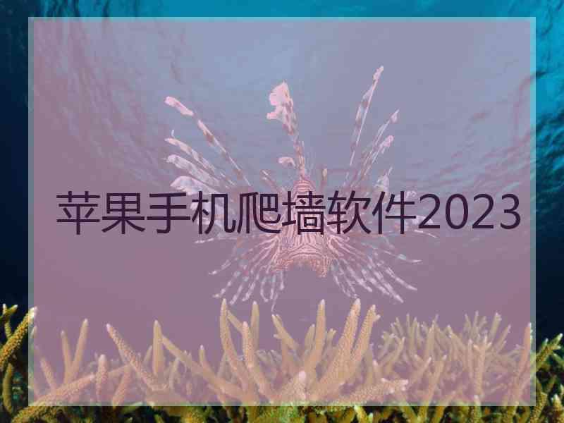 苹果手机爬墙软件2023