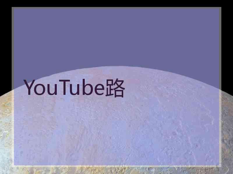 YouTube路