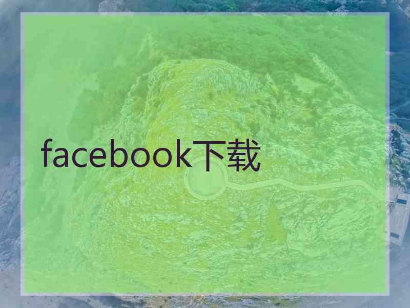 facebook下载