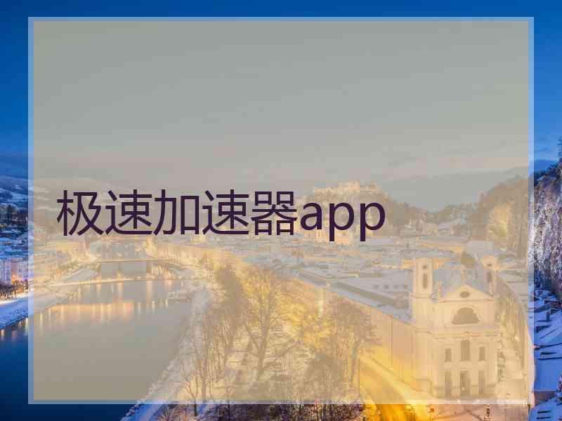 极速加速器app