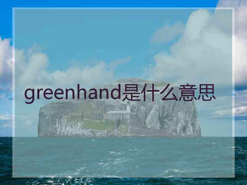 greenhand是什么意思