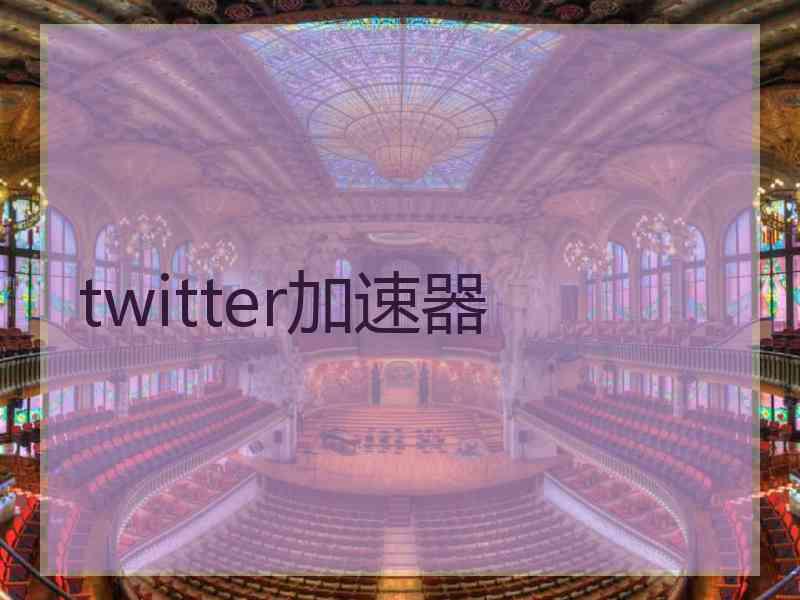 twitter加速器