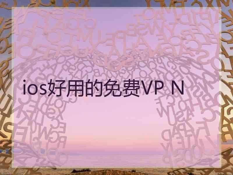 ios好用的免费VP N