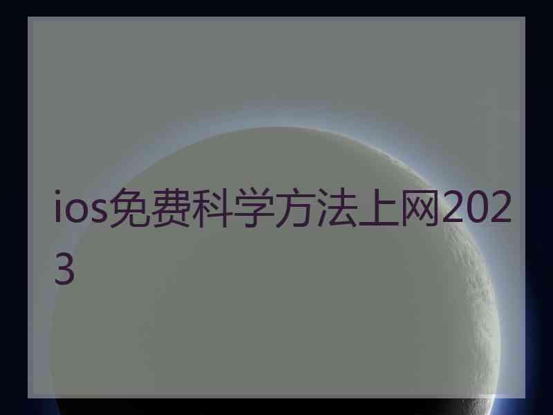 ios免费科学方法上网2023