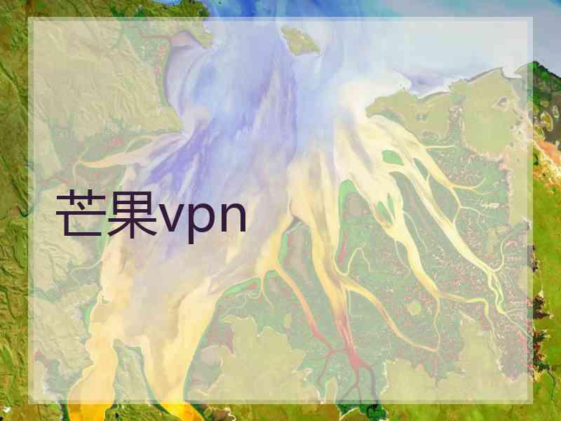 芒果vpn