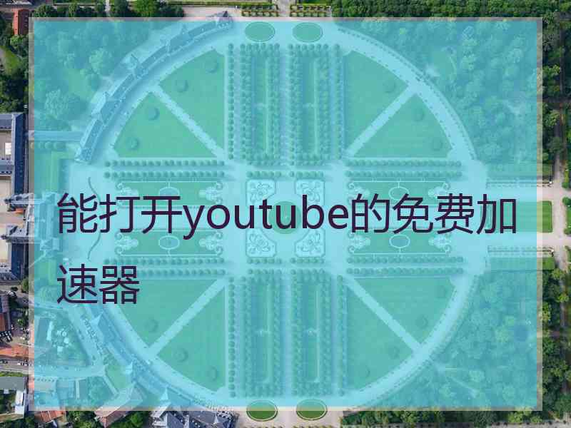 能打开youtube的免费加速器