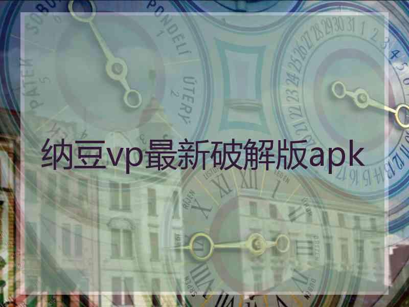 纳豆vp最新破解版apk