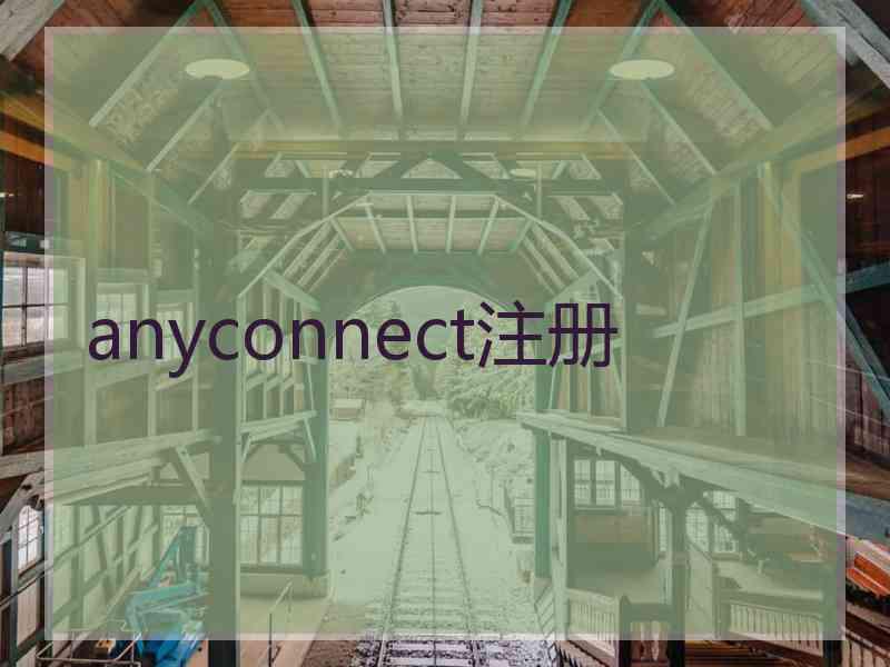 anyconnect注册