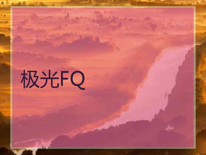 极光FQ